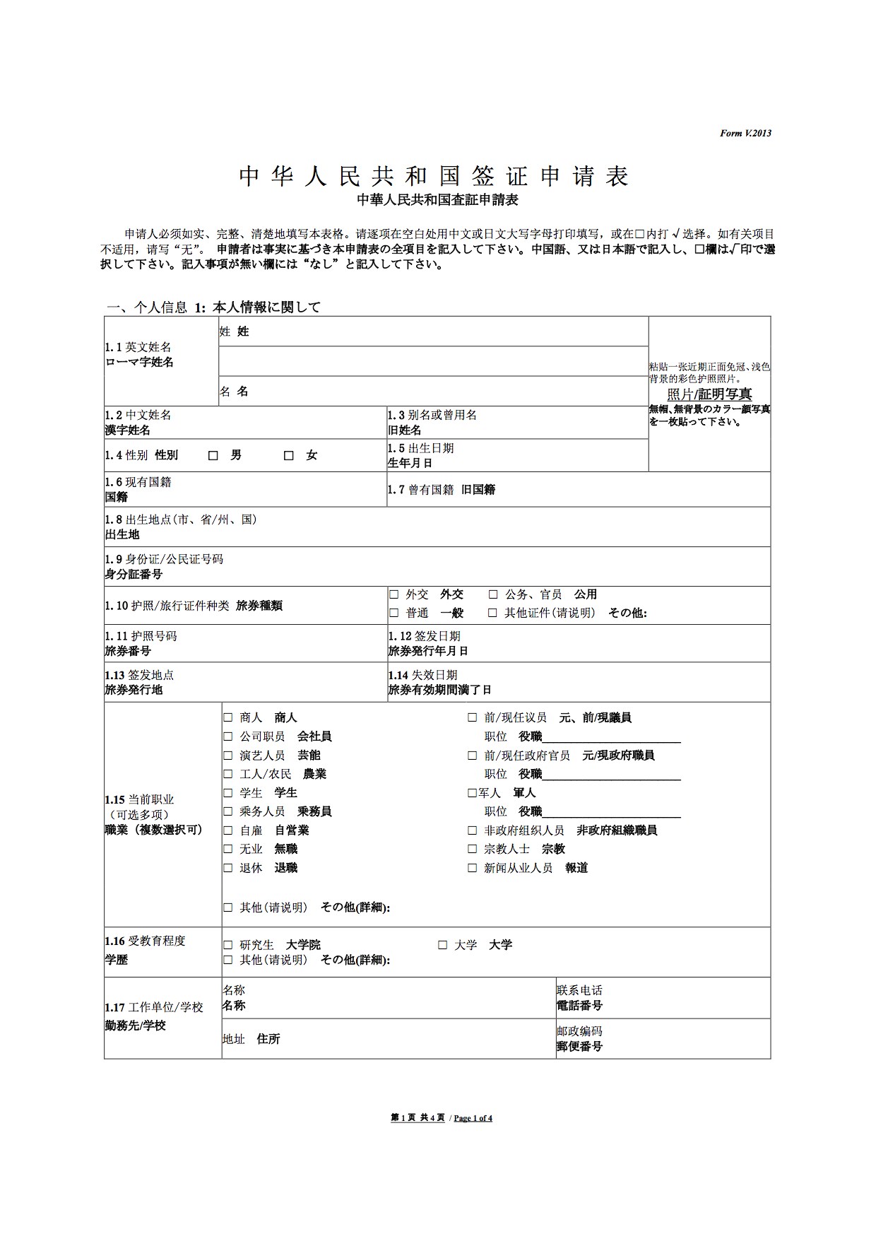 中国ビザ申請用紙