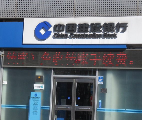 中国建設銀行