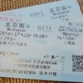 高速鉄道の切符を買って中国国内を気軽に移動！購入方法ガイド