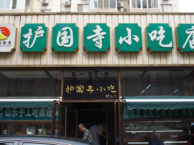 北京の护国寺小吃店