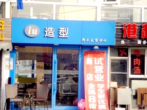 北京の美容院