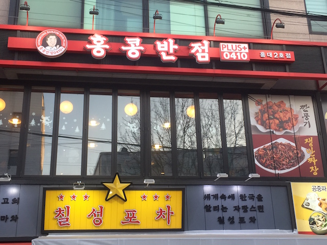 韓国でおすすめの中華料理店