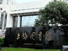 上海図書館