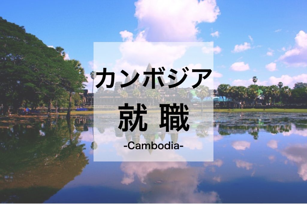 カンボジアで働くには 日本人向けの求人情報を知ってカンボジア就職 転職をしよう Guanxi Times グアンシータイムス