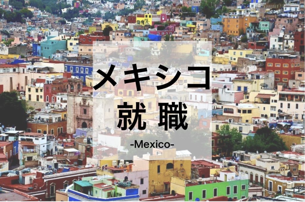 メキシコで働くには メキシコ就職 転職するための日本人向けの仕事 求人 給料事情 Guanxi Times 海外就職