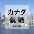 カナダで就職・転職するには？日本人がカナダで働くための12のポイント