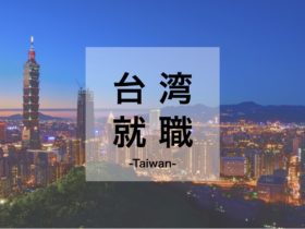 台湾就職