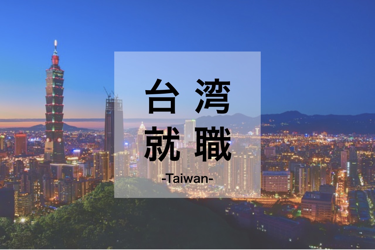 台湾就職