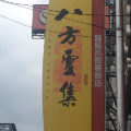 餃子を食べよう！台湾のおすすめ餃子チェーン店「八方雲集」