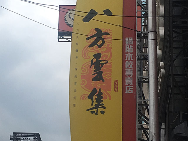 餃子チェーン店「八方雲集」
