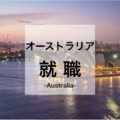 オーストラリアで働くには？日本人がオーストラリアで日系・外資系企業に就職する方法
