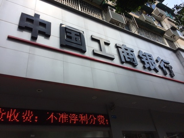 中国工商銀行