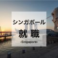 シンガポールで働くには？就職や働くメリット、日本人向けの仕事・求人まとめ
