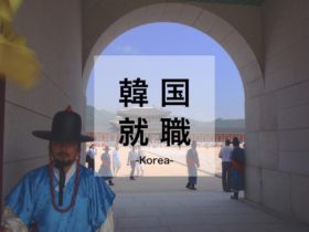 保存版 韓国で働くには 日本人が韓国就職する方法を徹底解説 Guanxi Times 海外就職