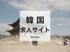 韓国就職の求人サイト