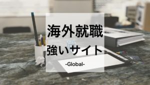 海外就職求人サイト