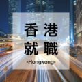 香港で働くには？香港で就職・転職したい日本人向けの仕事と求人の探し方
