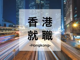香港就職
