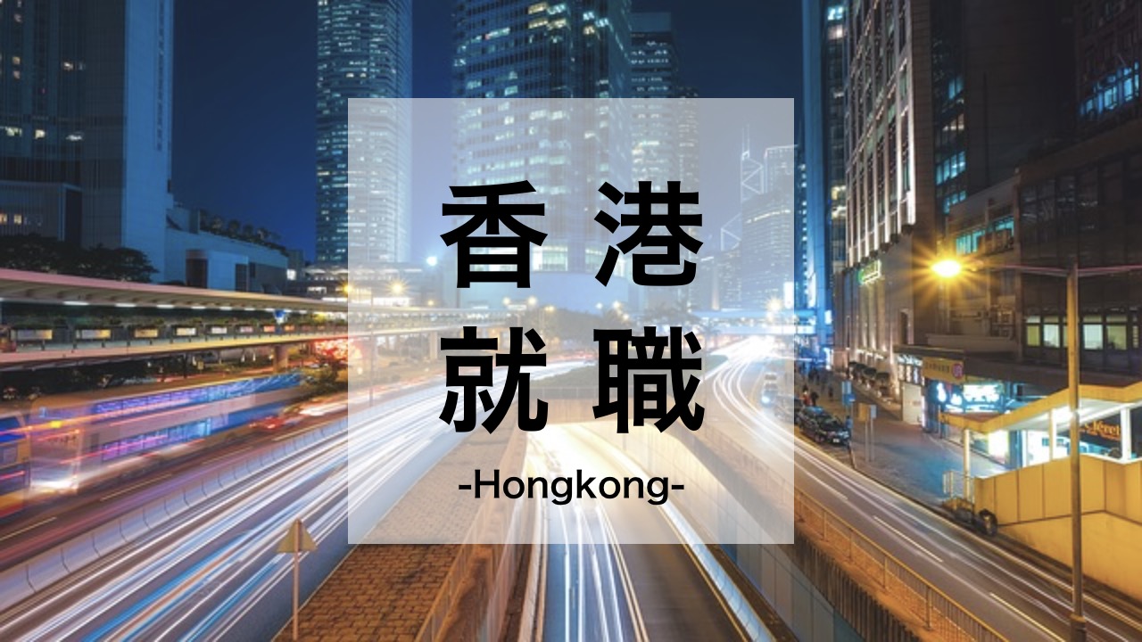 香港就職
