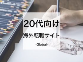 20代向け海外転職サイト