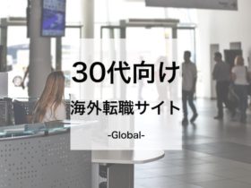 30代向け海外転職サイト