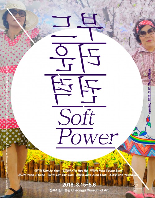 「부드러운권력/SoftPower」展