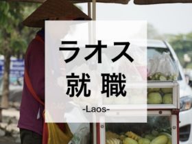 ラオス就職