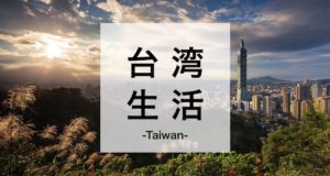 台湾生活