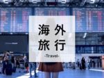 海外旅行、海外でのお出かけスポット、レジャーや治安に関する記事をまとめたページです。
海外旅行情報から海外でのお土産などを紹介しています。