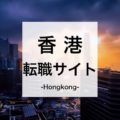 【香港求人】未経験からでも香港就職を狙える転職サイトまとめ