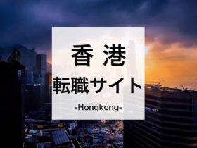 香港の転職サイト