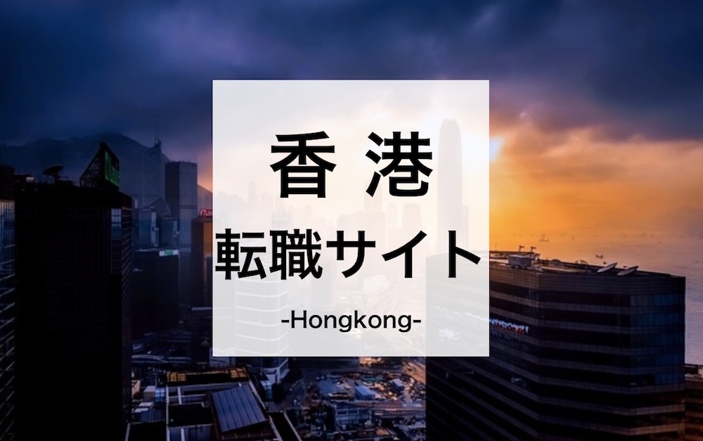 香港の転職サイト