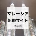 【マレーシア求人】未経験からでもマレーシアを狙える転職サイト6選