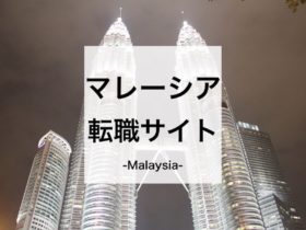 マレーシア転職サイト