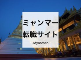 ミャンマーの転職サイト