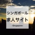 【シンガポール求人】シンガポール転職を未経験でもねらえる！転職サイトまとめ
