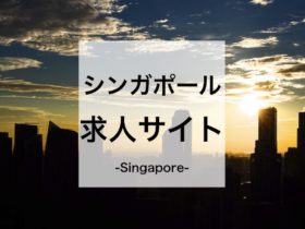 シンガポール求人サイト・転職サイト