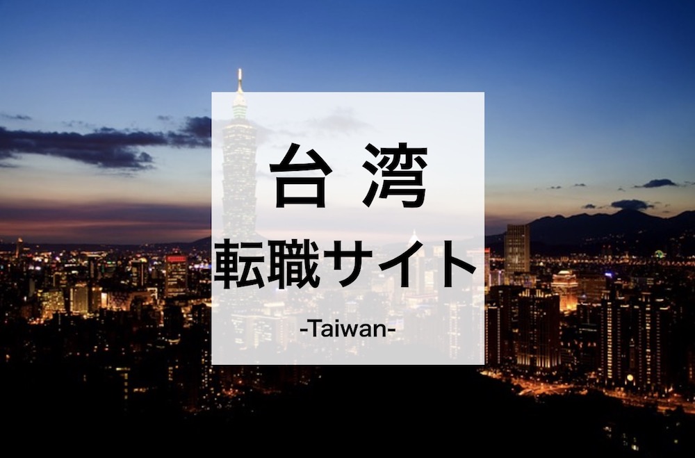 台湾の転職サイト