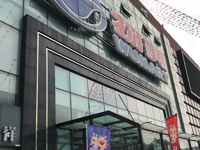 北京のスーパー
